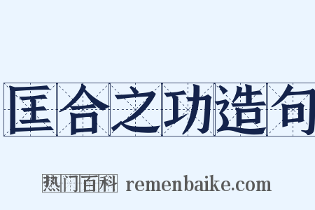 匡合之功造句是什么意思的图片
